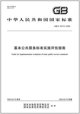 024基本公共服务标准实施评估