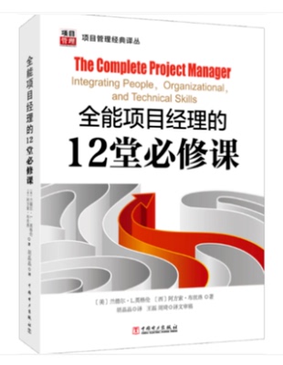 全能项目经理的12堂必修课 项目管理书籍 项目管理软技能 领导力和管理技能 团队管理 人际交往技能 环境技能组织技能销售技能培训