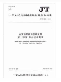 JT/T 1225.1—2018 内河船舶能耗在线监测 第1部分：平台技术要求 中华人民共和国交通运输行业标准 中华人民共和国交通