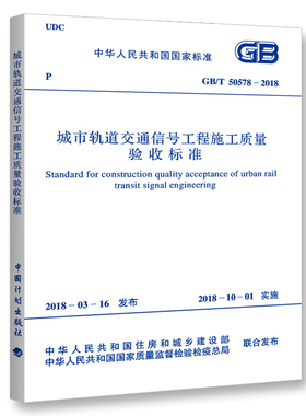 GB/T 50578-2018 城市轨道交通信号工程施工质量验收标准