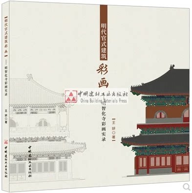 明代官式建筑彩画——明智化寺彩画实录