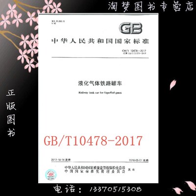 GB/T 10478-2017 液化气体铁路罐车