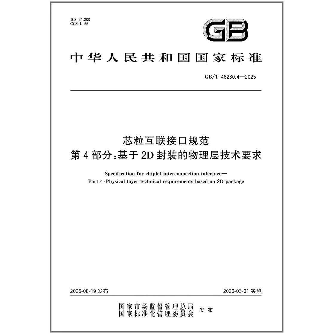 GB/T 46280.4-2025 芯粒互联接口规范 第4部分：基于2D封装的物理层技术要求