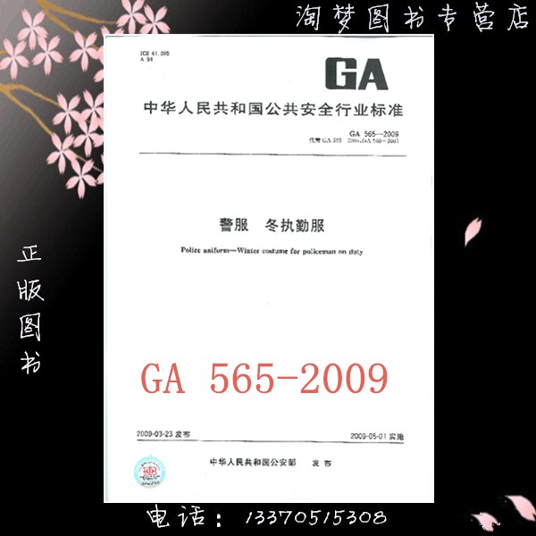 GA 565-2009警服 冬