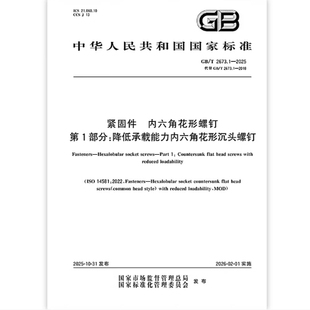 2025 2673.1 紧固件 内六角花形螺钉 是图书 第1部分：降低承载能力内六角花形沉头螺钉
