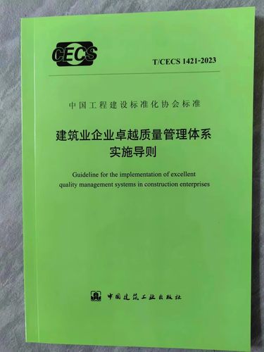 T/CECS 1421-2023 建筑业企业卓越质量管理体系实施导则