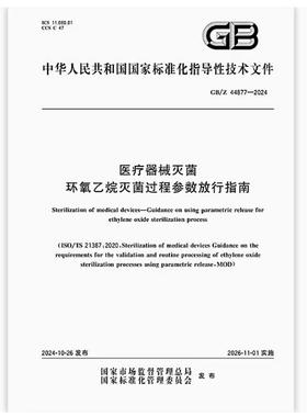 GB/Z 44877-2024 医疗器械灭菌 环氧乙烷灭菌过程参数放行指南