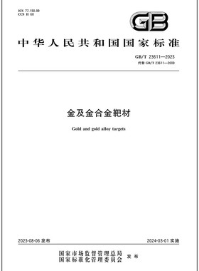 GB/T 23611-2023 金及金合金靶材 是图书