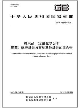 GB/T 45512-2025 纺织品 定量化学分析 聚苯并咪唑纤维与某些其他纤维的混合物