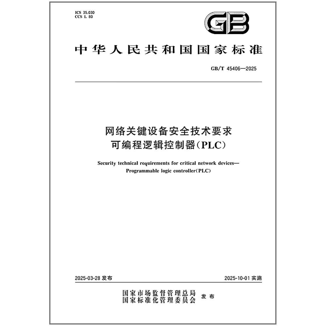 GB/T 45406-2025 网络关键设备安全技术要求 可编程逻辑控制器（PLC）