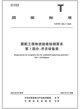 T/EPTC 003.1-2024 居配工程物资验收检测要求 第1部分：开关设备类