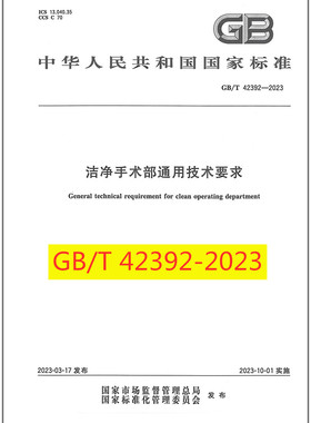 GB/T 42392-2023 洁净手术部通用技术要求