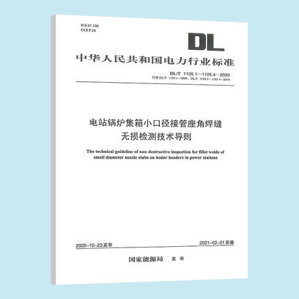 DL/T 1105.1～1105.4—2020 电站锅炉集箱小口径接管座角焊缝无损检测技术导则（代替DL/T 1105.1～1105.4—2009）