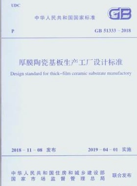 GB 51333-2018 厚膜陶瓷基板生产工厂设计标准