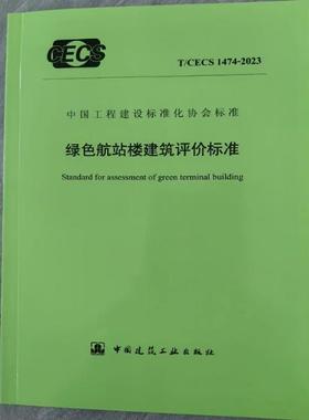 T/CECS 1474-2023 绿色航站楼建筑评价标准