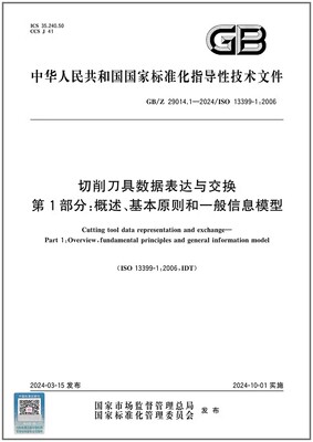 GB/Z 29014.1-2024 切削刀具数据表达与交换 第1部分：概述、基本原则和一般信息模型