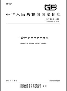 GB/T 30133-2022一次性卫生用品用面层 是图书