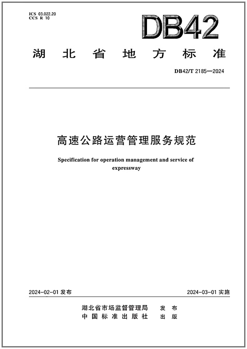 DB42/T2185-2024高速公路运营