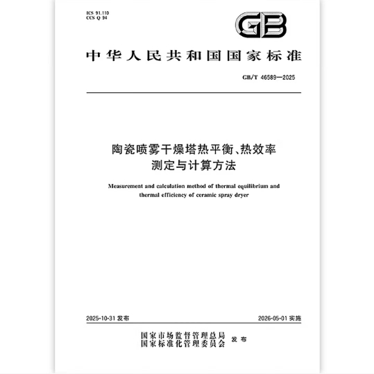 GB/T 46589-2025 陶瓷喷雾干燥塔热平衡、热效率测定与计算方法
