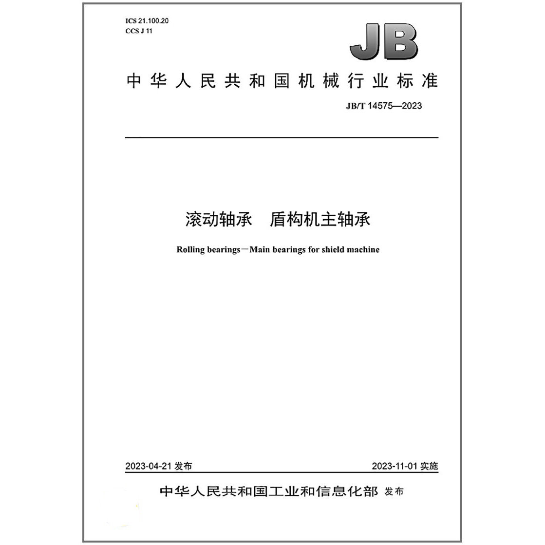 3滚动轴承盾构机主轴承