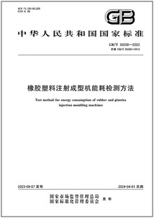 2023 30200 橡胶塑料注射成型机能耗检测方法