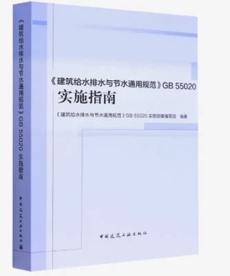 建筑给水排水与节水通用规范