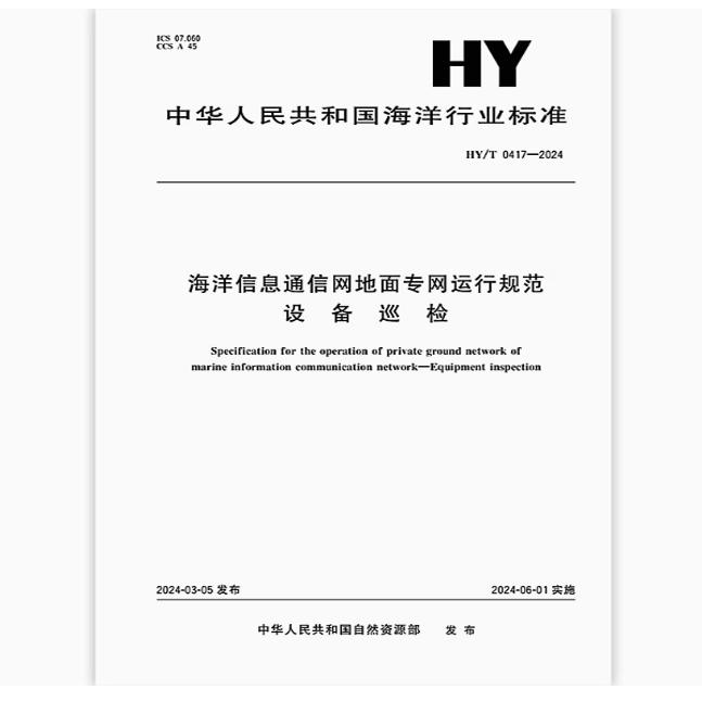 HY/T 0417-2024 海洋信息通信网地面专网运行规范 设备巡检
