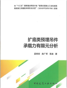 作者：孟宪宏 次：第1版 版 分析 时间：2018 赵广军 出版 扩底类预埋吊件承载力有限元 高迪著