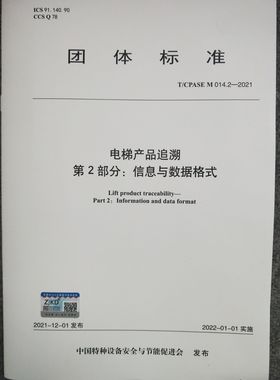 T/CPASE M 014.2-2021 电梯产品追溯 第2部分：信息与数据格式
