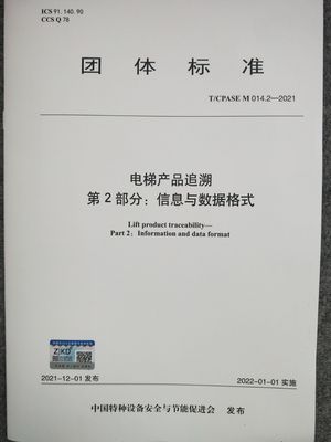 电梯产品追溯第2部信息与数据格式