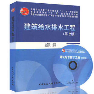 附有设计例题和练习题9787112199068王增长 建筑给水排水工程 含光盘 第七版 给排水科学与工程专业教材书籍