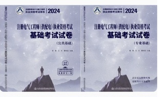 执业资格考试 供配电 基础考试试卷 2024年注册电气工程师