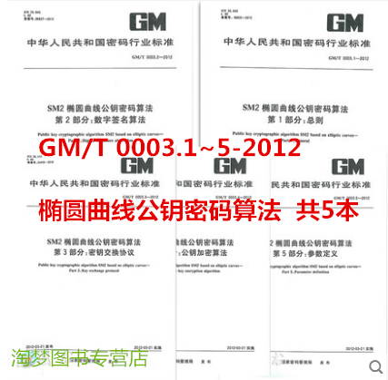 全套5本 GM/T 0003.1~5--2012 SM2椭圆曲线公钥密码算法 第1部分 第2 数字签名算法 第3 密钥交换协议 第4 公钥加密算法 第5参数定