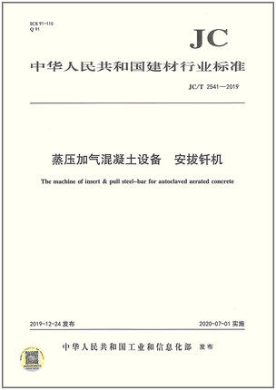 JC/T 2541-2019 蒸压加气混凝土设备 安拔钎机