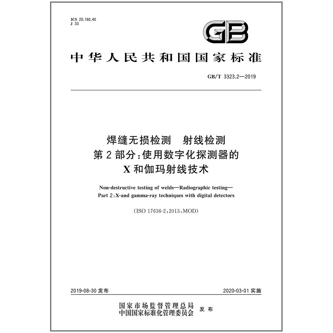 焊缝无损检测射线部分使用数字化