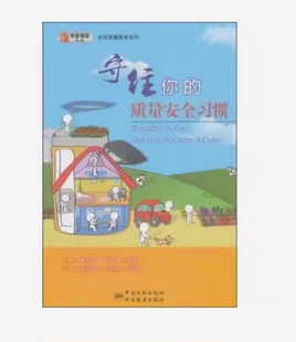 质量安全习惯 守住你
