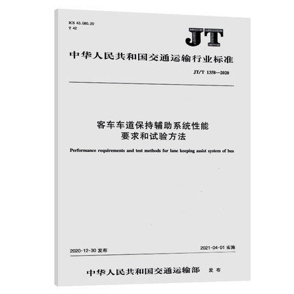 JT/T 1358—2020客车车道保持辅助系统性能要求和试验方法