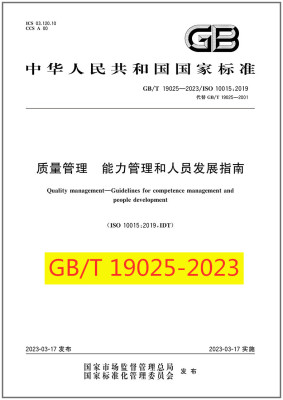 质量管理能力管理和人员发展
