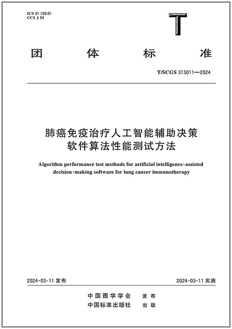 T/SCGS 313011-2024 肺癌免疫治疗人工智能辅助决策软件算法性能测试方法