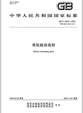 GB/T 26527-2024 有机硅消泡剂 代替GB/T 26527-2011
