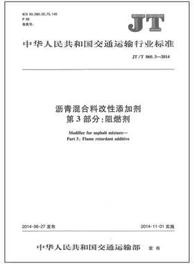 JT/T 860.3-2014 沥青混合料改性添加剂第3部分:阻燃剂 人民交通出版社