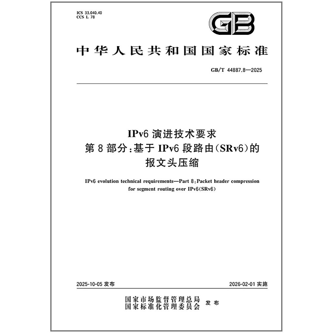 GB/T 44887.8-2025 IPv6 演进技术要求 第8部分：基于IPv6段路由(SRv6)的报文头压缩