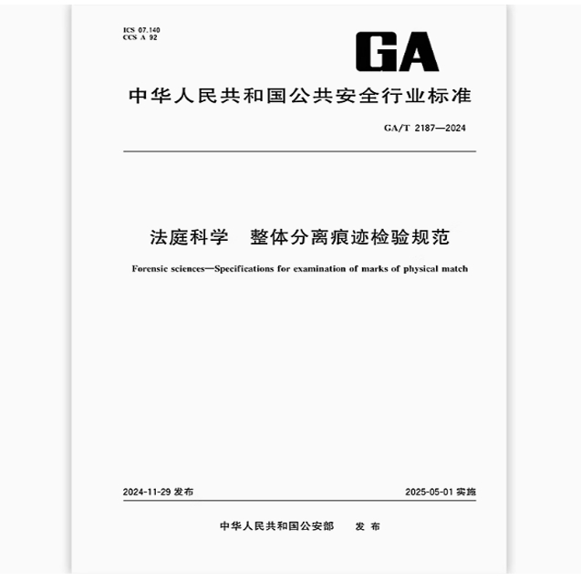 GA/T 2187-2024 法庭科学 整体分离痕迹检验规范