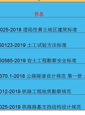 6本2020年岩土工程师新出版GB/T 50123-2019土工试验方法标准 GB/T 50585岩土工程勘察安全TB10025铁路路基支挡结构设计规范