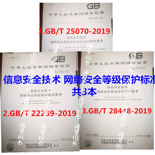 信息安全技术网络安全等级保护