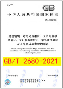 太阳光直接透射比 2021 紫外线透射比及有关窗玻璃参数 2680 太阳能总透射比 建筑玻璃 可见光透射比 测定