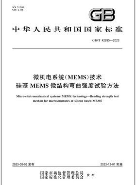 GB/T 42895-2023 微机电系统（MEMS）技术 硅基MEMS微结构弯曲强度试验方法