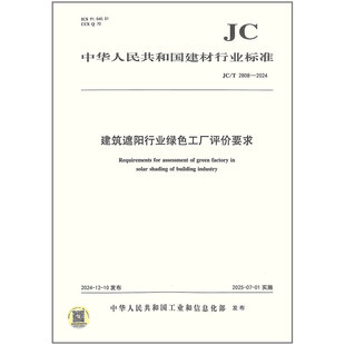 2024建筑遮阳行业绿色工厂评价要求 2808