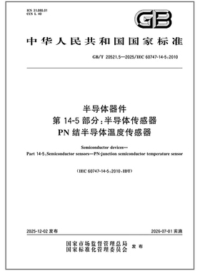 GB/T 20521.5-2025 半导体器件 第14-5部分：半导体传感器 PN结半导体温度传感器 是图书
