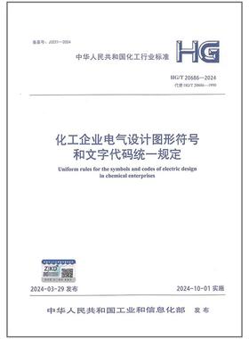 HG/T 20686-2024 化工企业电气设计图形符号和文字代码统一规定